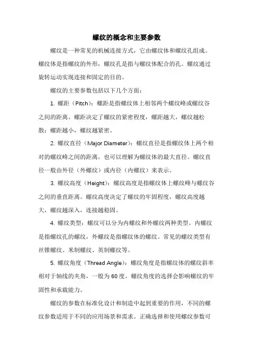 螺纹的概念和主要参数