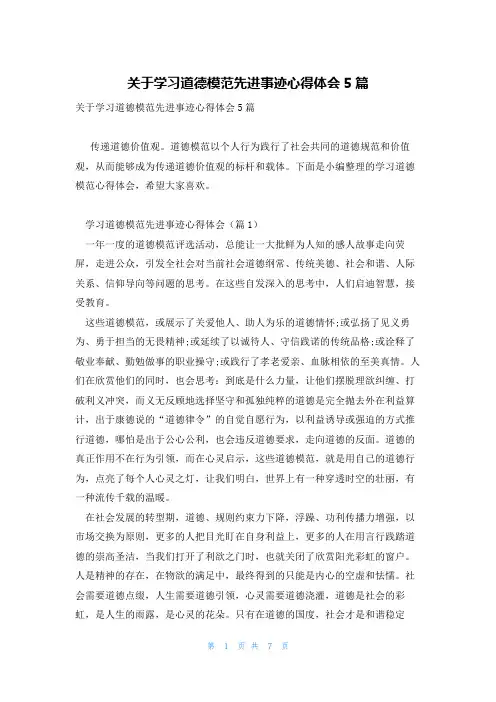 关于学习道德模范先进事迹心得体会5篇