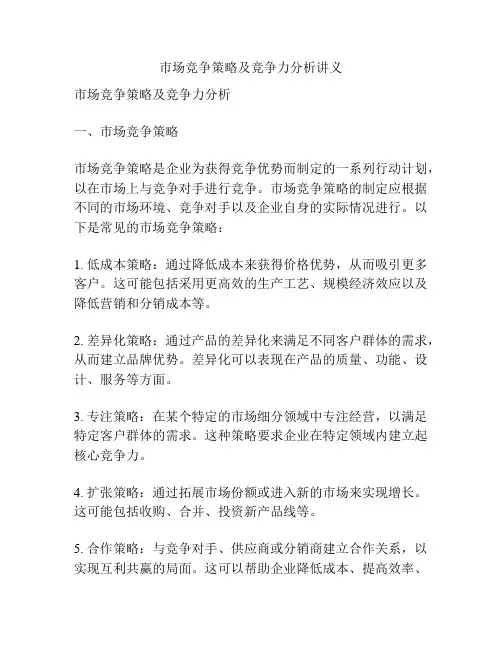市场竞争策略及竞争力分析讲义