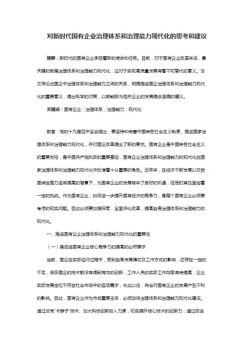 对新时代国有企业治理体系和治理能力现代化的思考和建议