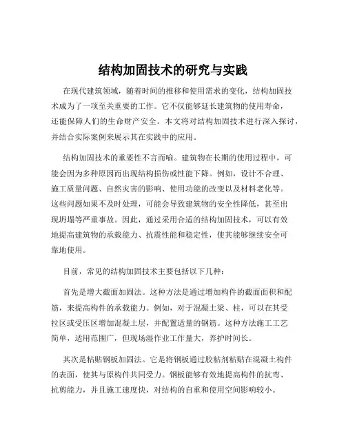结构加固技术的研究与实践