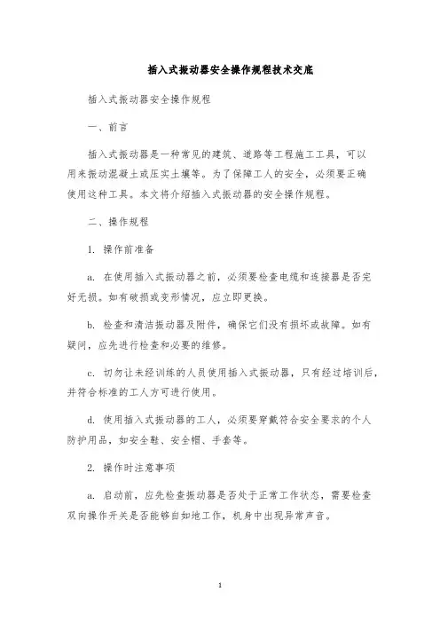 插入式振动器安全操作规程技术交底