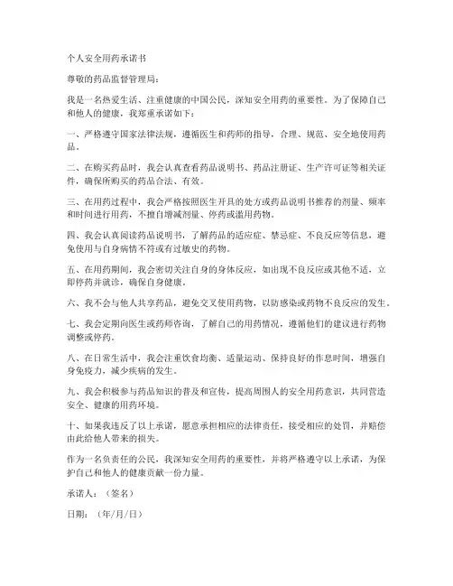 个人安全用药承诺书