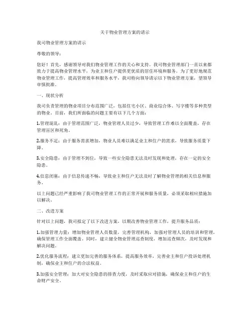 关于物业管理方案的请示