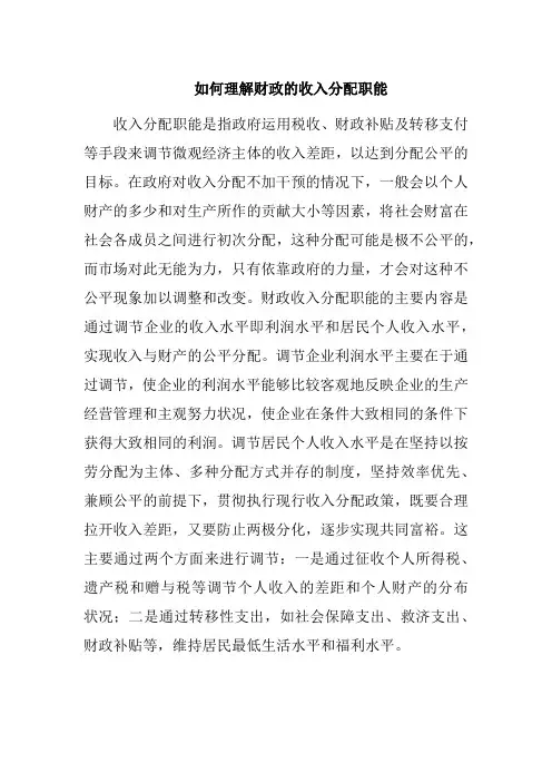 如何理解财政的收入分配职能