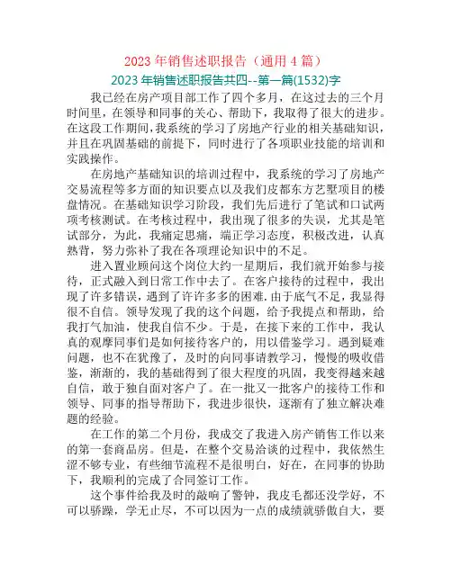 2023年销售述职报告(通用4篇)