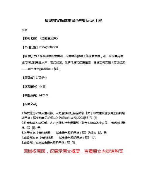 建设部实施城市绿色照明示范工程