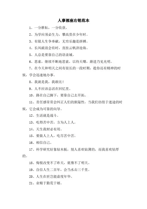 人事部座右铭范本