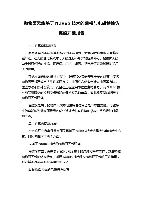 抛物面天线基于NURBS技术的建模与电磁特性仿真的开题报告