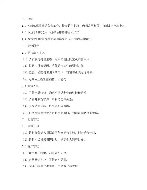 搅拌站销售部规章制度范本
