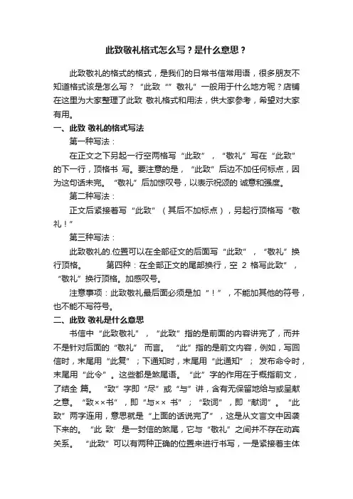 此致敬礼格式怎么写？是什么意思？