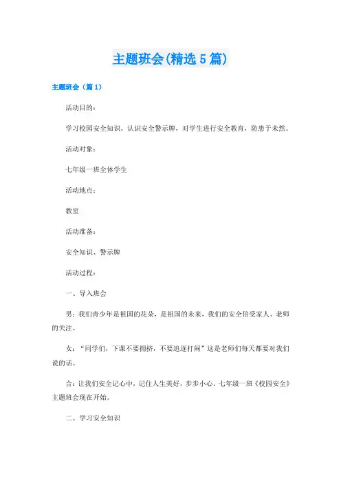 主题班会(精选5篇)