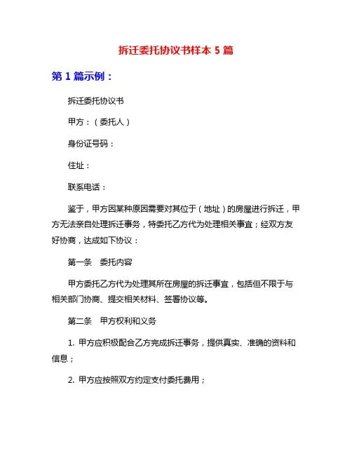 拆迁委托协议书样本5篇