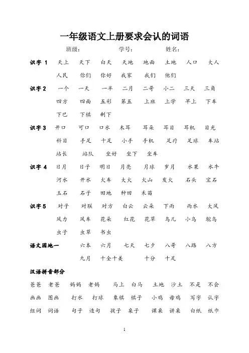 一年级语文上册要求会认的词语