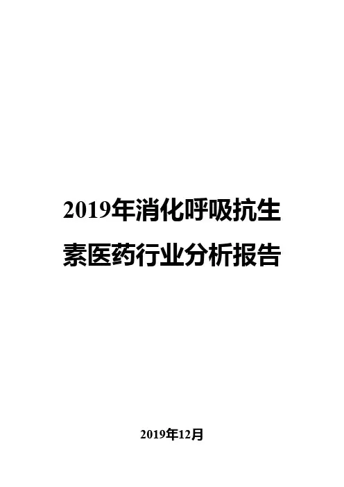 2019年消化呼吸抗生素医药行业分析报告