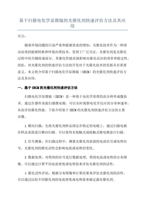 基于扫描电化学显微镜的光催化剂快速评估方法及其应用