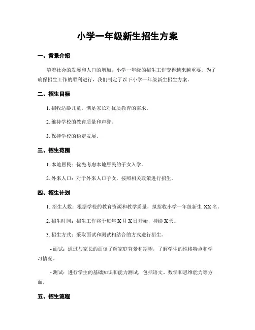 小学一年级新生招生方案
