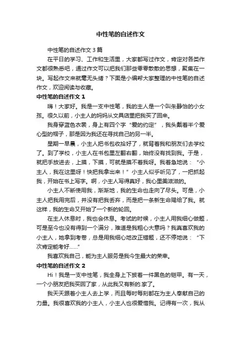 中性笔的自述作文3篇
