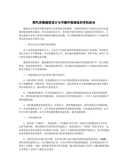 探究房屋建筑设计与节能环保理念的有机结合