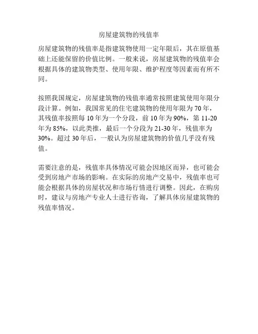 房屋建筑物的残值率