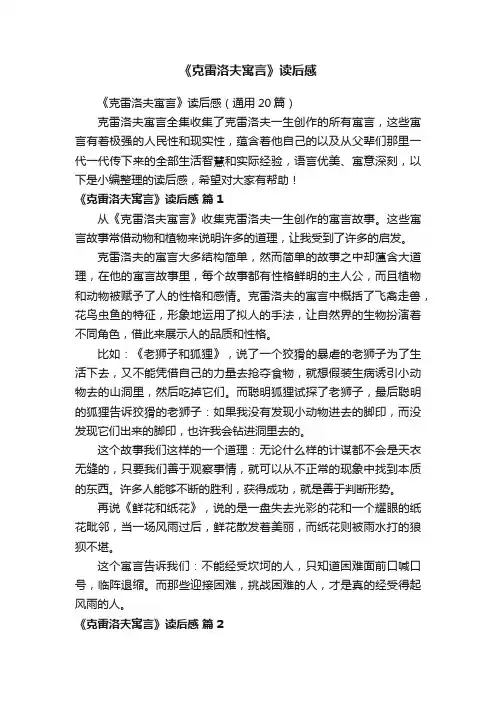 《克雷洛夫寓言》读后感（通用20篇）