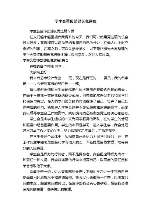 学生会宣传部部长竞选稿