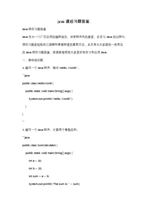 java课后习题答案