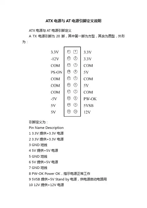 ATX电源与AT电源引脚定义说明