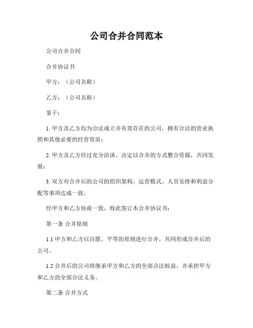 公司合并合同范本