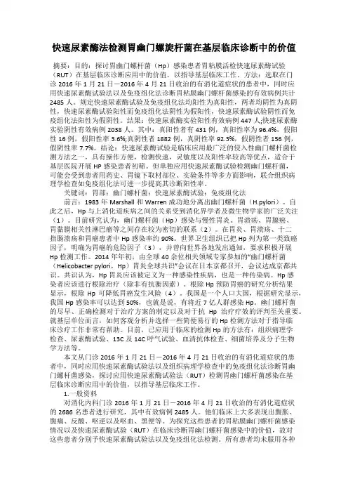 快速尿素酶法检测胃幽门螺旋杆菌在基层临床诊断中的价值