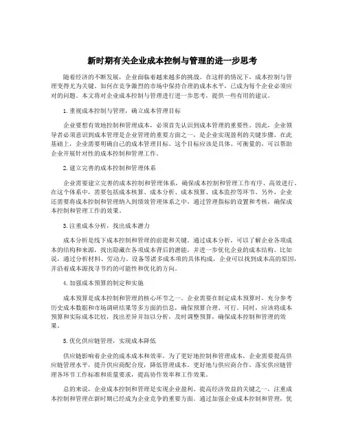 新时期有关企业成本控制与管理的进一步思考