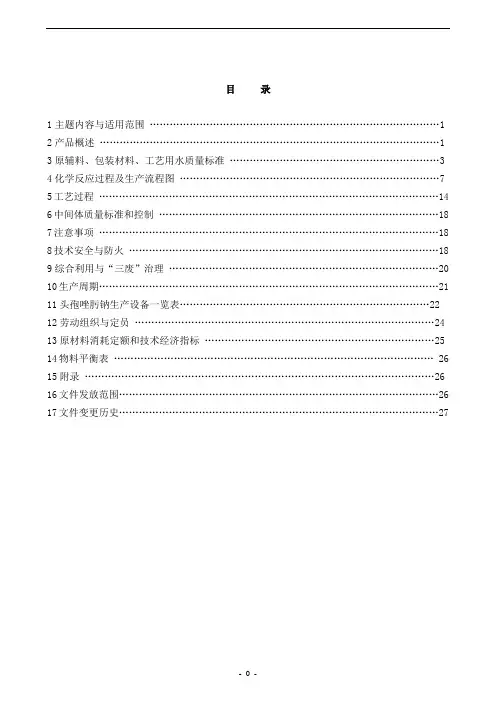 头孢唑肟钠(合成、无菌)工艺规程