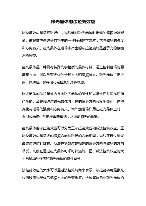 磁光晶体的法拉第效应