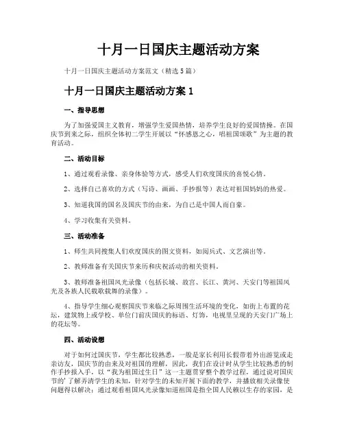 十月一日国庆主题活动方案