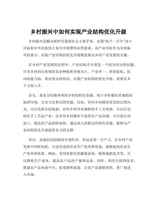 乡村振兴中如何实现产业结构优化升级