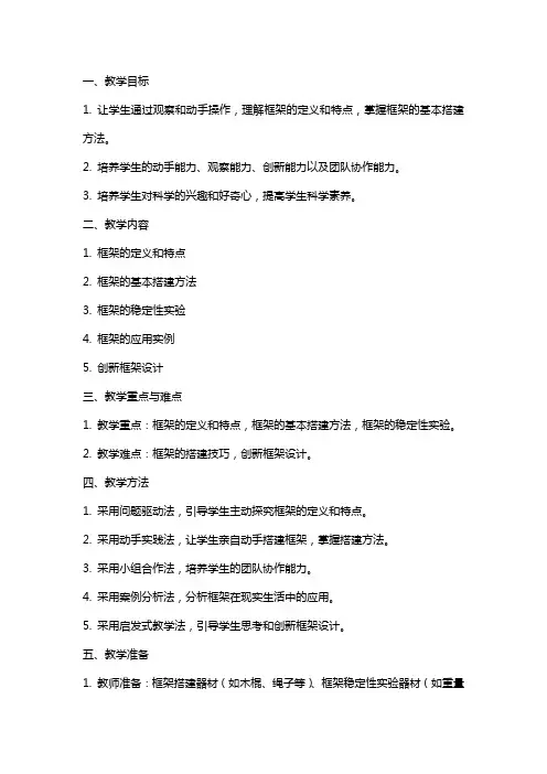 六年级科学上册 做框架教案 教科版