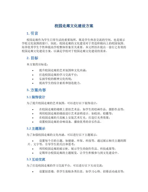 校园走廊文化建设方案