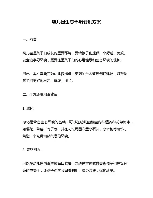 幼儿园生态环境创设方案