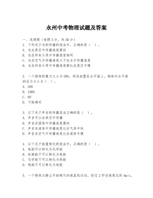 永州中考物理试题及答案