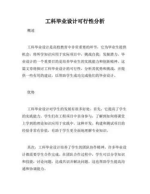 工科毕业设计可行性分析