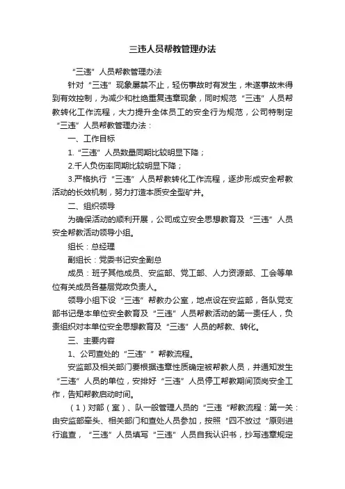 三违人员帮教管理办法