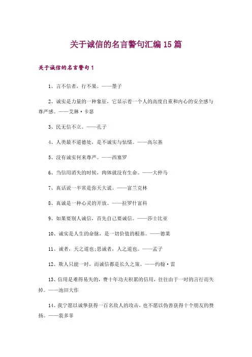 关于诚信的名言警句汇编15篇