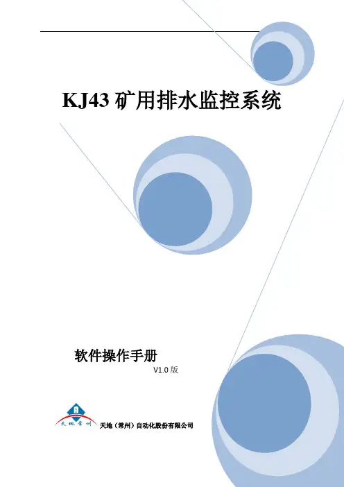 KJ43水泵控制系统软件操作手册