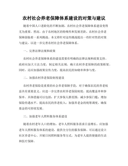 农村社会养老保障体系建设的对策与建议