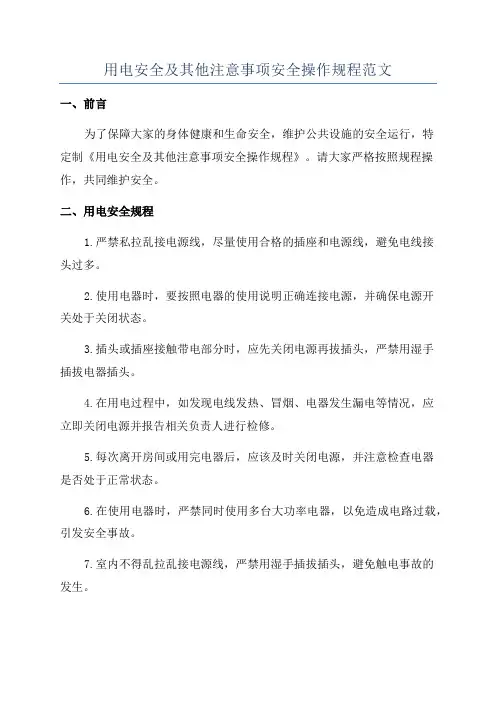 用电安全及其他注意事项安全操作规程范文