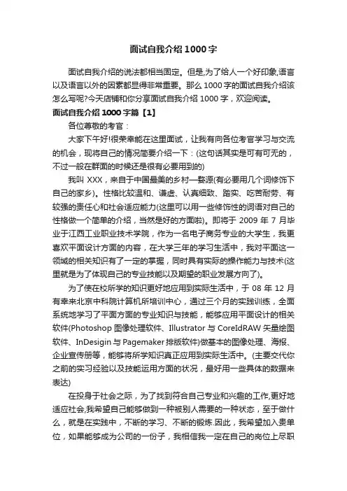 面试自我介绍1000字