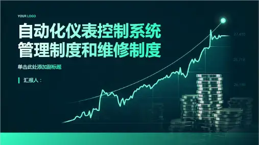 自动化仪表控制系统管理制度和维修制度