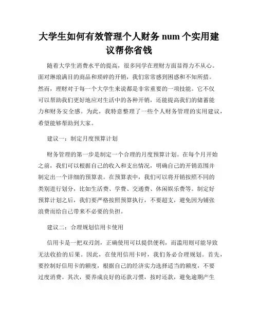大学生如何有效管理个人财务num个实用建议帮你省钱