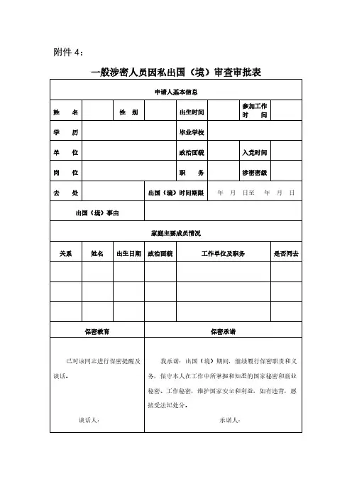 涉密人员因私出国审查审批表