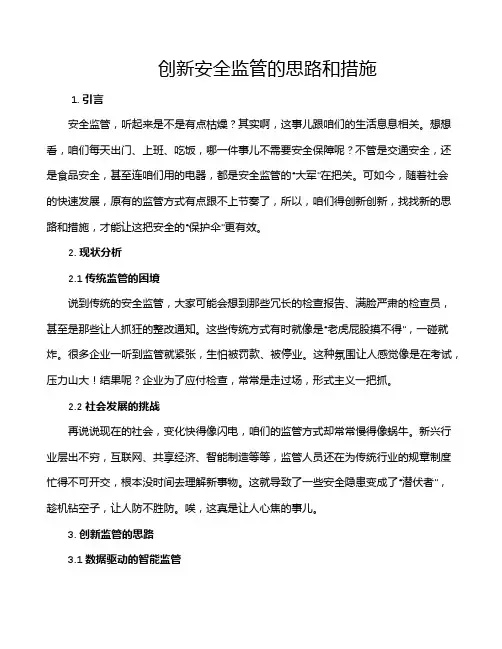创新安全监管的思路和措施